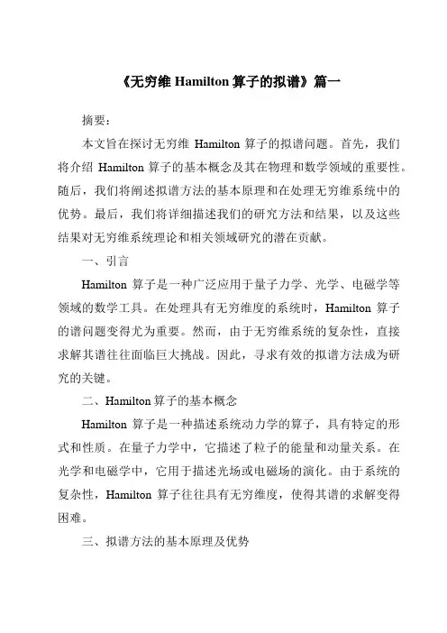 《2024年无穷维Hamilton算子的拟谱》范文