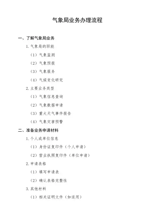 气象局业务办理流程