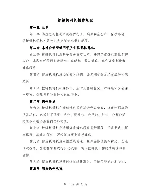 挖掘机司机操作规程(三篇)
