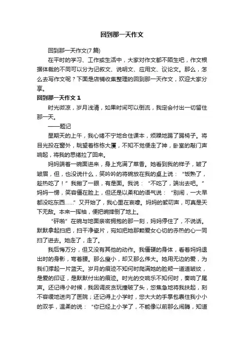 回到那一天作文