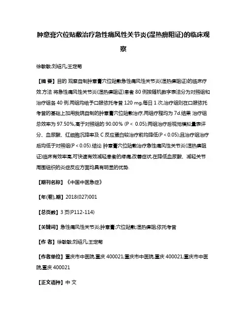 肿意膏穴位贴敷治疗急性痛风性关节炎(湿热痹阻证)的临床观察