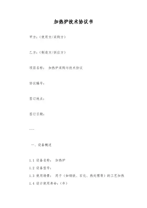 加热炉技术协议书