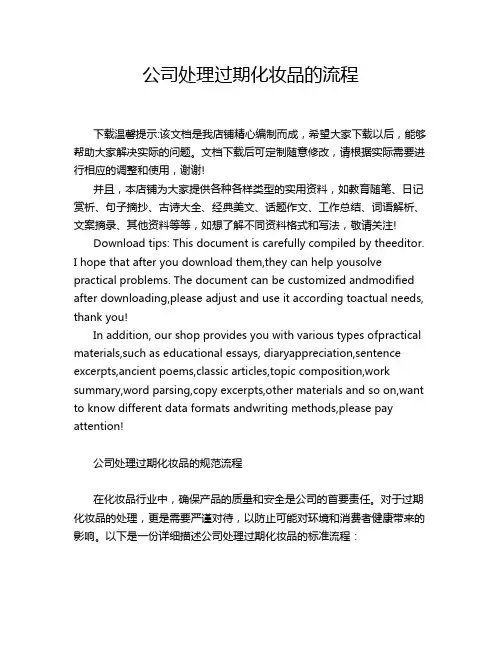 公司处理过期化妆品的流程