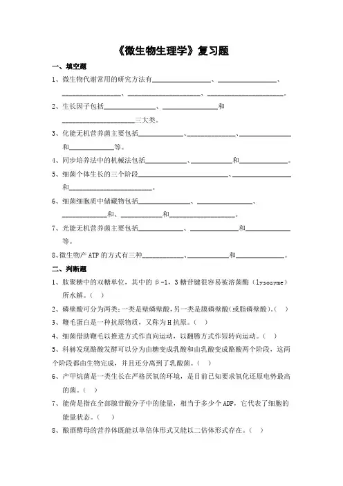 微生物生理学期末考试复习题及参考答案-专升本