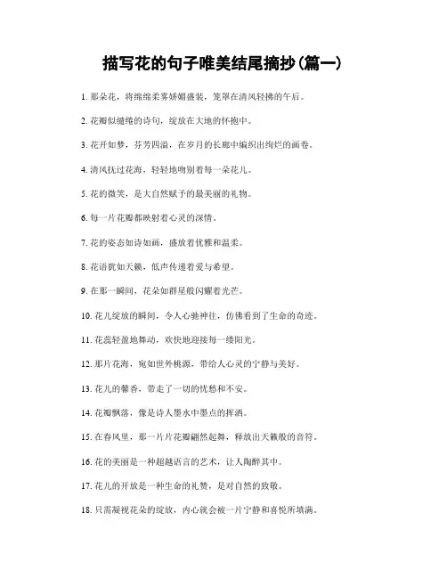 描写花的句子唯美结尾摘抄(精选2篇)