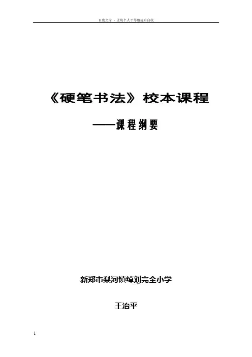 硬笔书法校本课程纲要