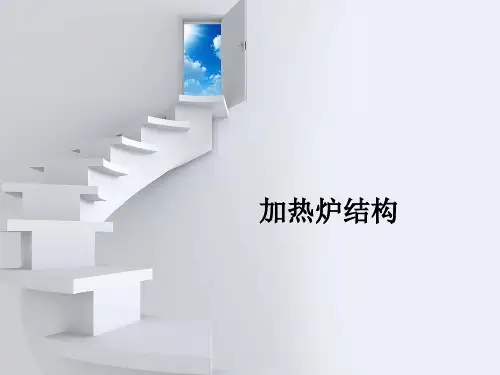 加热炉结构
