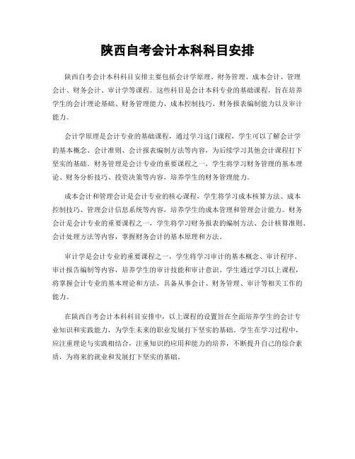 陕西自考会计本科科目安排