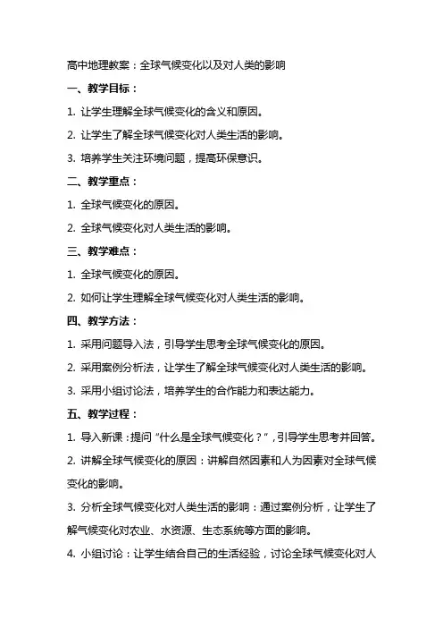 高中地理教案：全球气候变化以及对人类的影响