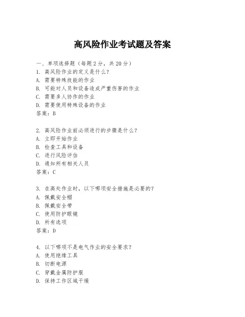 高风险作业考试题及答案
