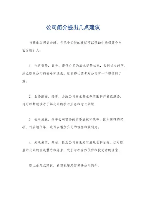 公司简介提出几点建议