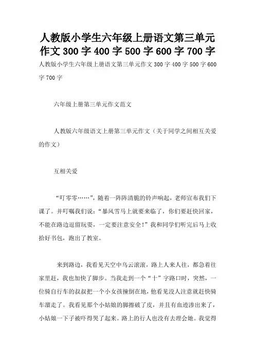 人教版小学生六年级上册语文第三单元作文300字400字500字600字700字