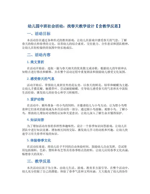 幼儿园中班社会活动：找春天教学设计【含教学反思】