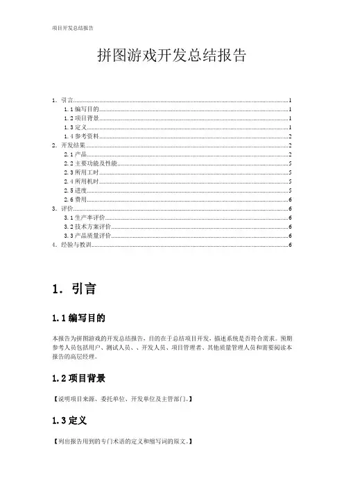 拼图游戏开发总结报告