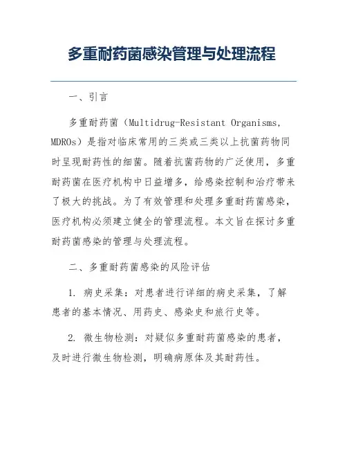 多重耐药菌感染管理与处理流程