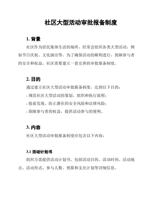 社区大型活动审批报备制度