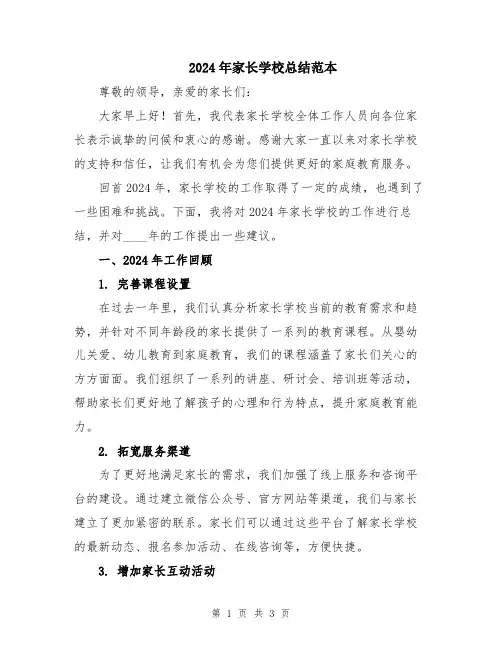 2024年家长学校总结范本