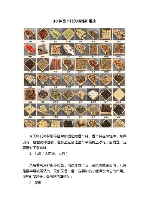 30种香辛料的特性和用途