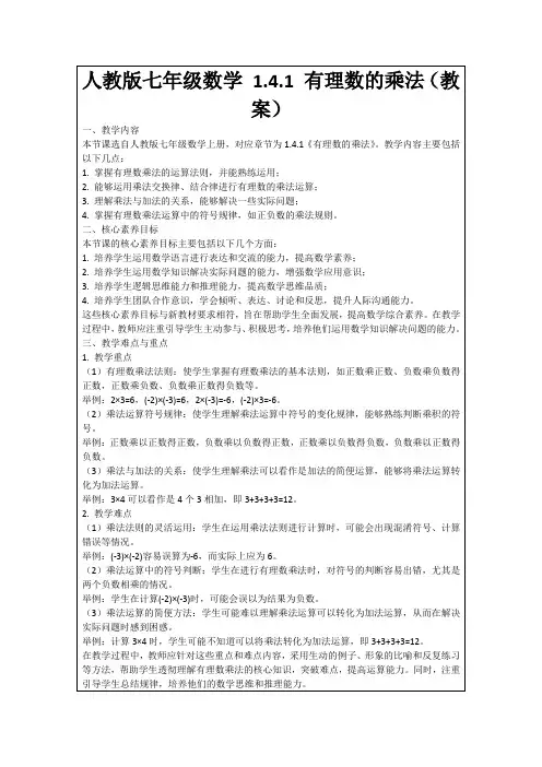 人教版七年级数学1.4.1有理数的乘法(教案)