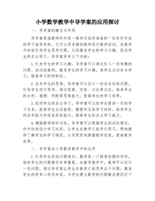 小学数学教学中导学案的应用探讨