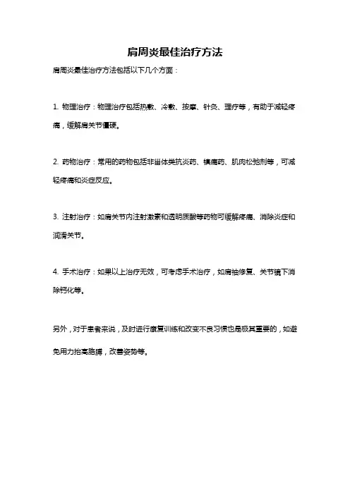 肩周炎最佳治疗方法