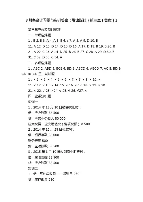3财务会计习题与实训答案（发出版社）第三章（答案）1