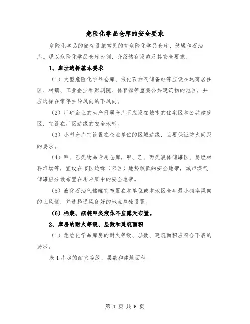 危险化学品仓库的安全要求(三篇)
