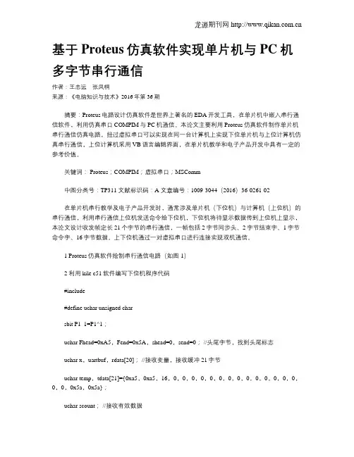 基于Proteus仿真软件实现单片机与PC机多字节串行通信