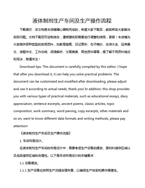 液体制剂生产车间及生产操作流程
