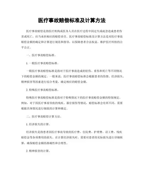 医疗事故赔偿标准及计算方法