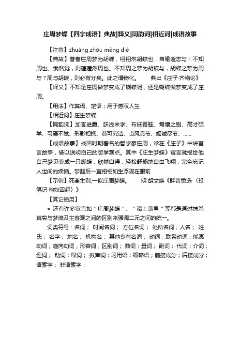 庄周梦蝶【四字成语】典故释义同韵词相近词成语故事