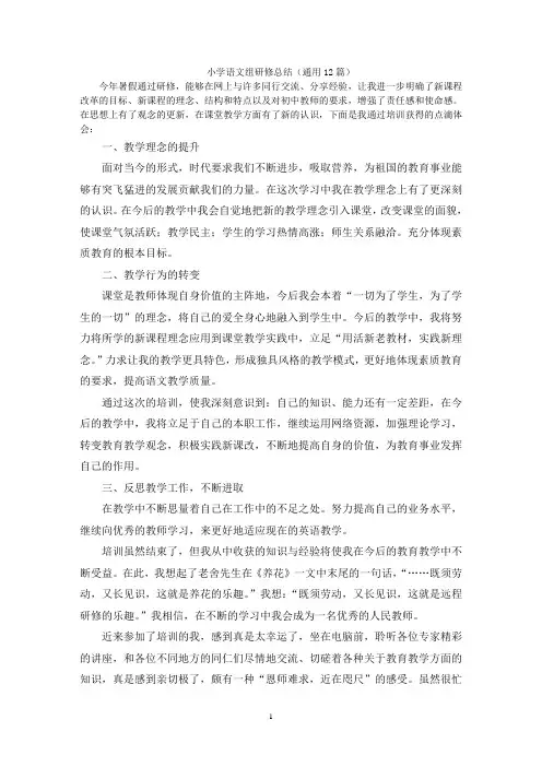 小学语文组研修总结(通用12篇)