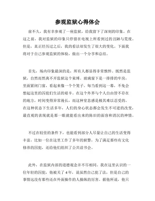 参观监狱心得体会