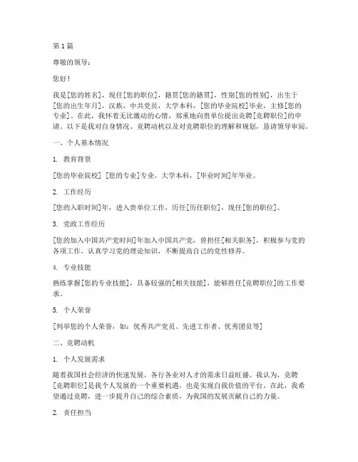竞聘报名申请书模板(3篇)