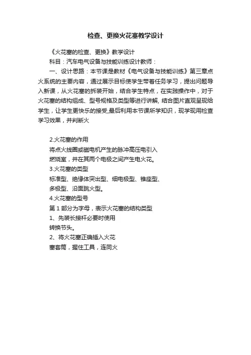 检查、更换火花塞教学设计