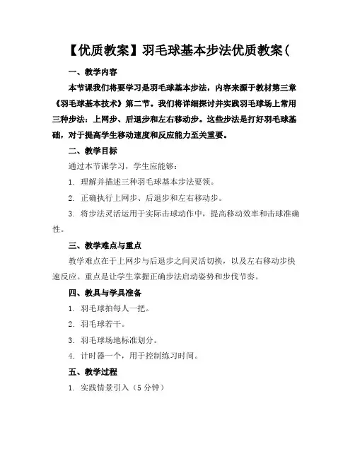 【优质教案】羽毛球基本步法优质教案(