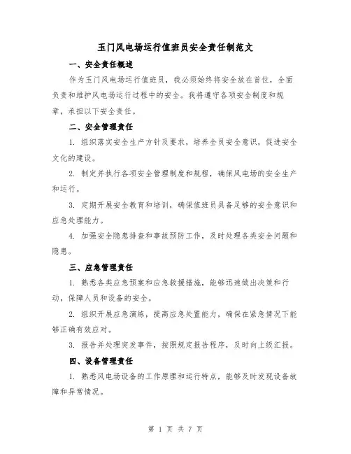 玉门风电场运行值班员安全责任制范文（3篇）
