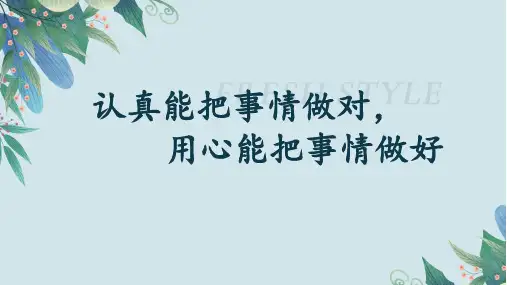 认真能把事情做对,用心能把事情做好