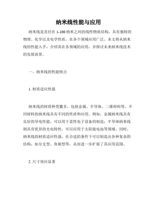 纳米线性能与应用