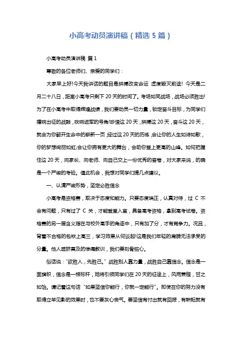 小高考动员演讲稿(精选5篇)
