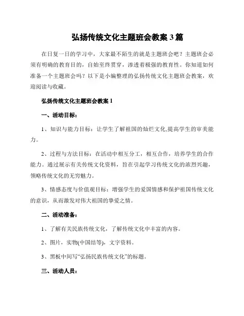 弘扬传统文化主题班会教案3篇
