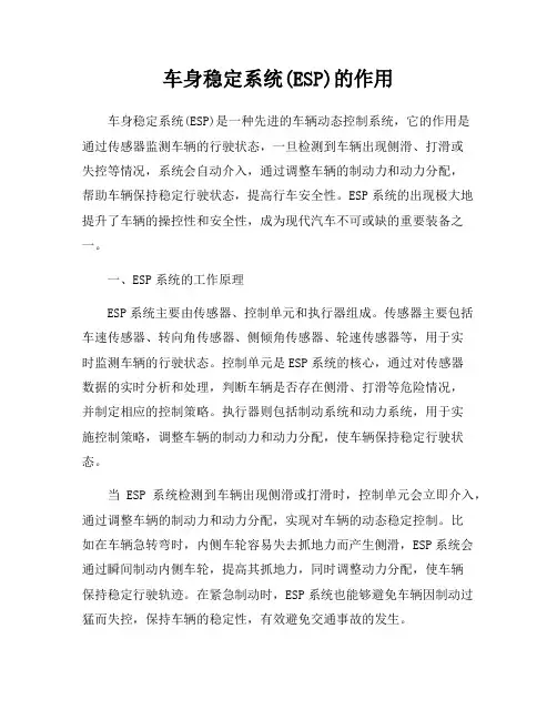 车身稳定系统(ESP)的作用