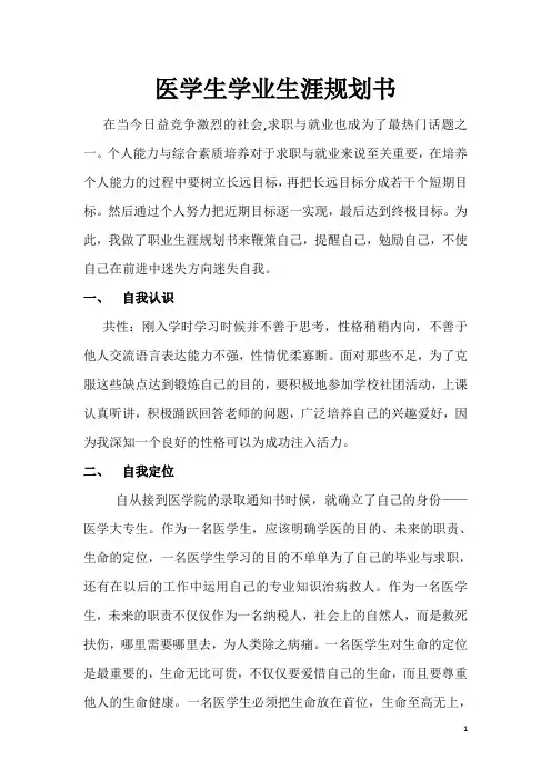 医学生学业生涯规划书完整版2
