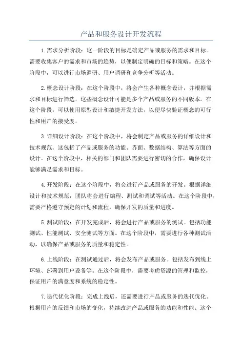 产品和服务设计开发流程