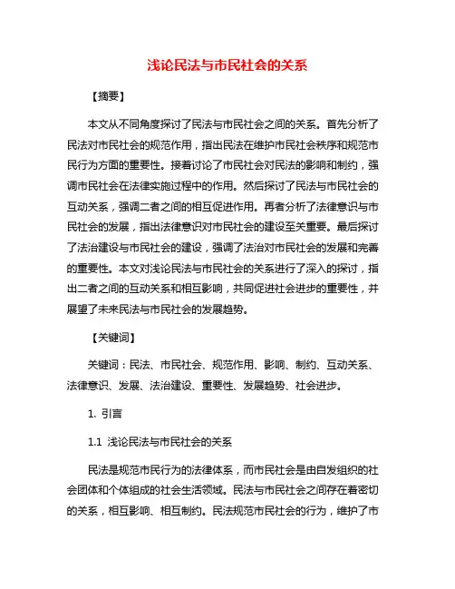 浅论民法与市民社会的关系