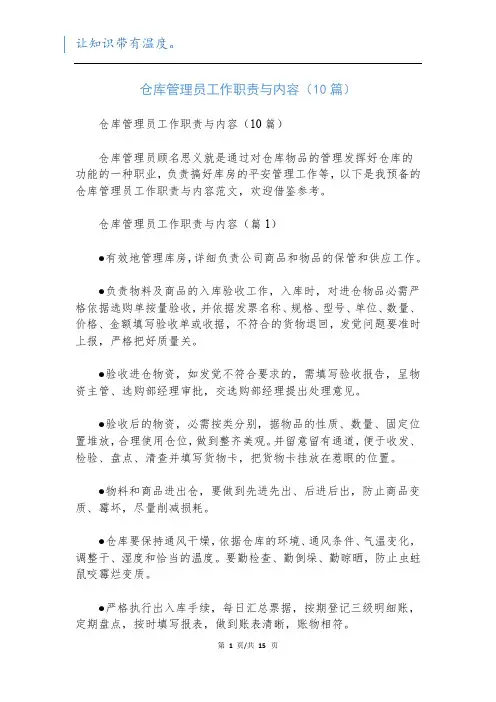 仓库管理员工作职责与内容(10篇)