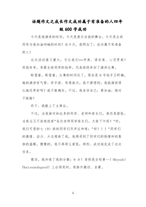话题作文之成长作文成功属于有准备的人四年级600字成功