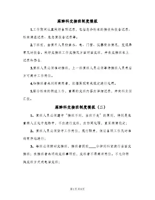 麻醉科交接班制度模板(7篇)