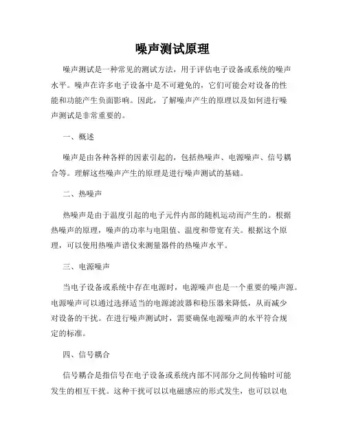 噪声测试原理