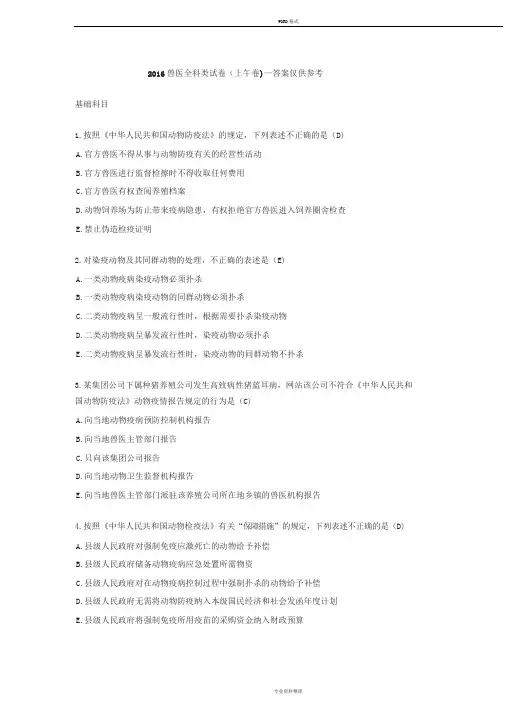 2016年全国执业兽医师考试真题与参考答案
